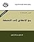 ‫من الإصلاح إلى النهضة‬
