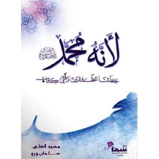 لأنه محمّد صلّى الله عليه وسلّم (Paperback)