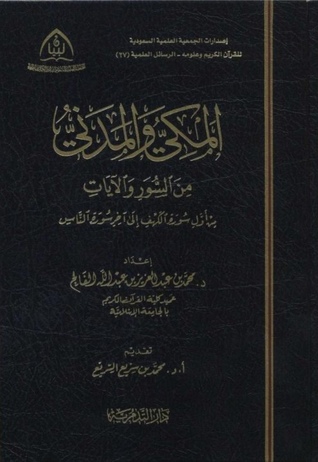 المكي والمدني من السور والآيات من أول سورة الكهف إلى آخر سورة الناس (Unknown Binding)