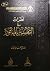 نظرات في التفسير بالمأثور by خالد عثمان السبت