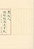 周作人致松枝茂夫手札