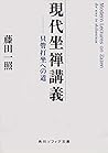 現代坐禅講義 只管打坐への道