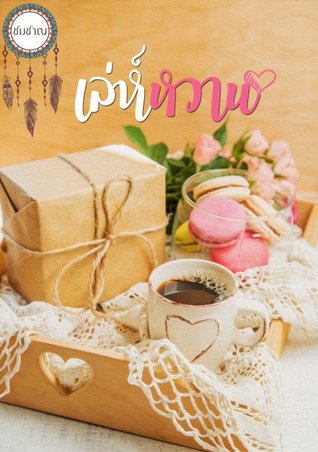 เล่ห์หวาน (ebook)