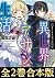【合本版1-2巻】引きこもりだった男の異世界アサシン生活 by 服部正蔵