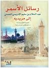 رسائل الأسمر: عبد السلام بن سليم الإدريسي الحسني إلى مريديه