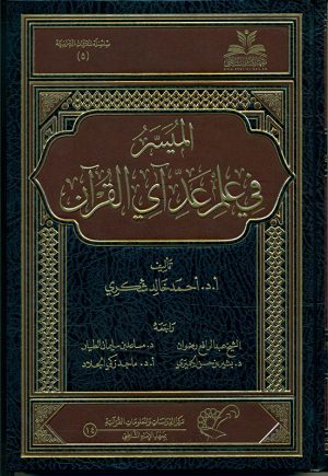 الميسر في علم عد آي القرآن (Unknown Binding)
