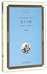 老人与海(全译本) 老人与海(全译本)