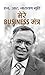 Mere Business Mantra by N.R. Narayana Murthy