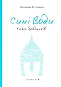 Сині Води. Книга перша. Князь бродників