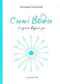 Сині води. Книга друга. Стріли впритул
