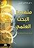 ‫منهجية البحث العلمي: في ال...