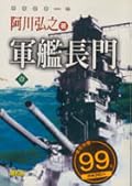軍艦長門 壹