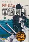 軍艦長門 壹