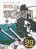 軍艦長門 貳