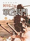 軍艦長門 參