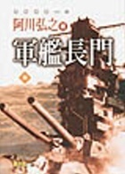 軍艦長門 參 (Paperback)