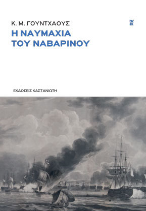 Η ναυμαχία του Ναβαρίνου