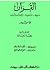القرآن نزوله، تدوينه، ترجمته، وتأثيره by ريجيس بلاشير