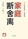 家庭断舍离 家庭断舍离