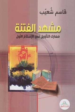 مشهد الفتنة  معارك التأويل في الإسلام الأول (Unknown Binding)