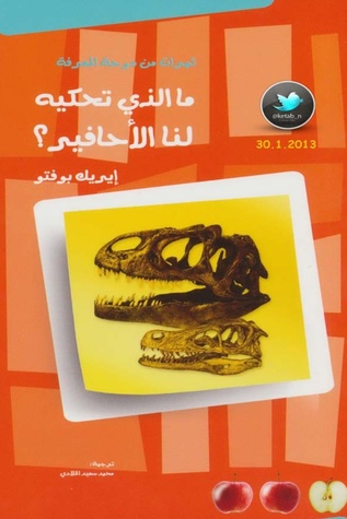 ما الذي تحكيه لنا الأحافير؟ (Paperback)