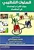 ‎السلوك التنظيمي سلوك الأفراد والجماعات في المنظمات‎