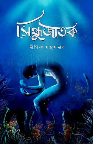 সিন্ধুজাতক