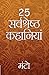 Manto - 25 Sarvshreshth Kahaniyaa (Hindi Edition)