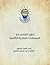 منهج التعامل مع المصطلحات العقدية الكلامية