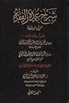 شرح عمدة الفقه (المجلد الثالث)