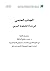 الجانب العلمي في نشأة المخطوط العربي by محمد مطيع الحافظ