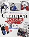 Стингрей в Стране...