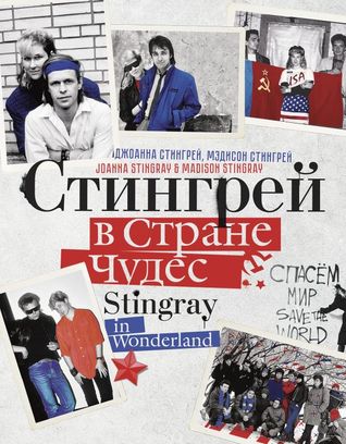 Стингрей в Стране Чудес. Stingray in Wonderland