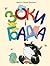 Зоки і Бада. Посібник для дітей із виховання батьків