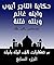 ‫من حكايات ألف ليلة وليلة: ...