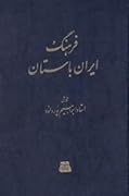 فرهنگ ایران باستان