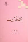 زن در مسیحیت by Hans Küng