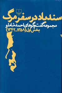 سندباد در سفر مرگ: مجموعه گفت‌وگوهای احمد شاملو؛ بخش اول ۱۳۵۸- ۱۳۴۲ (Paperback)