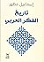 تاريخ الفكر العربى