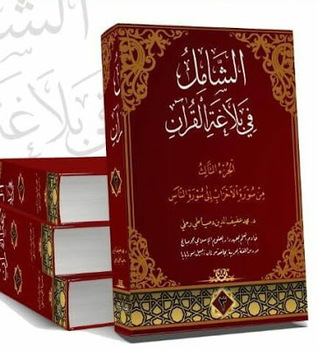 Asy-Syamil fi Balaghah al-Qur'an #1-3