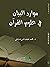 موارد البيان في علوم القرأن