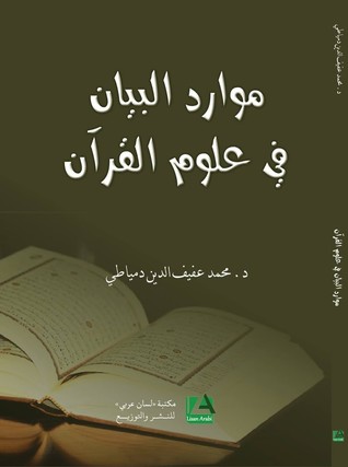 موارد البيان في علوم القرأن