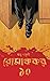 রোমাঞ্চকর ১০