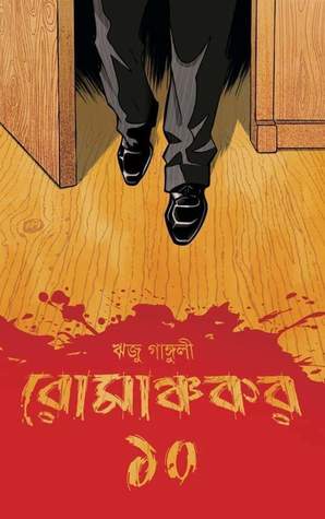 রোমাঞ্চকর ১০