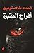 ‫أفراح المقبرة‬ (Arabic Edition)