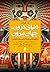 دنیای درون، جهان بیرون: نظر...