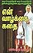 என் வாழ்க்கை கதை (Tamil Edition)