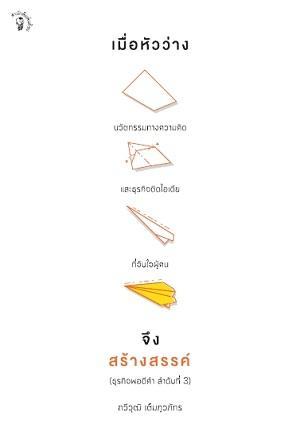 เมื่อหัวว่าง จึงสร้างสรรค์