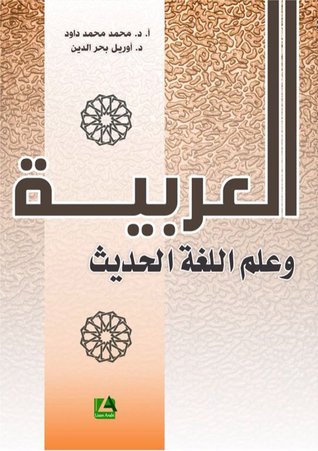 العربية وعلم اللغة الحديث