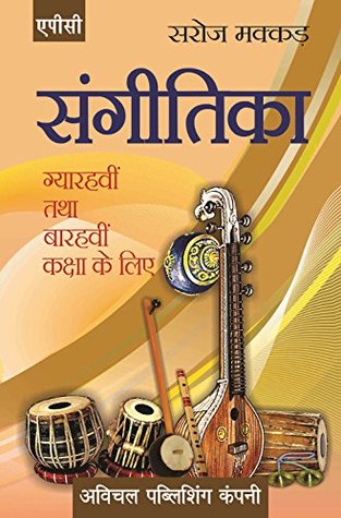 Sangeetika Class- XI and XII (Paperback)